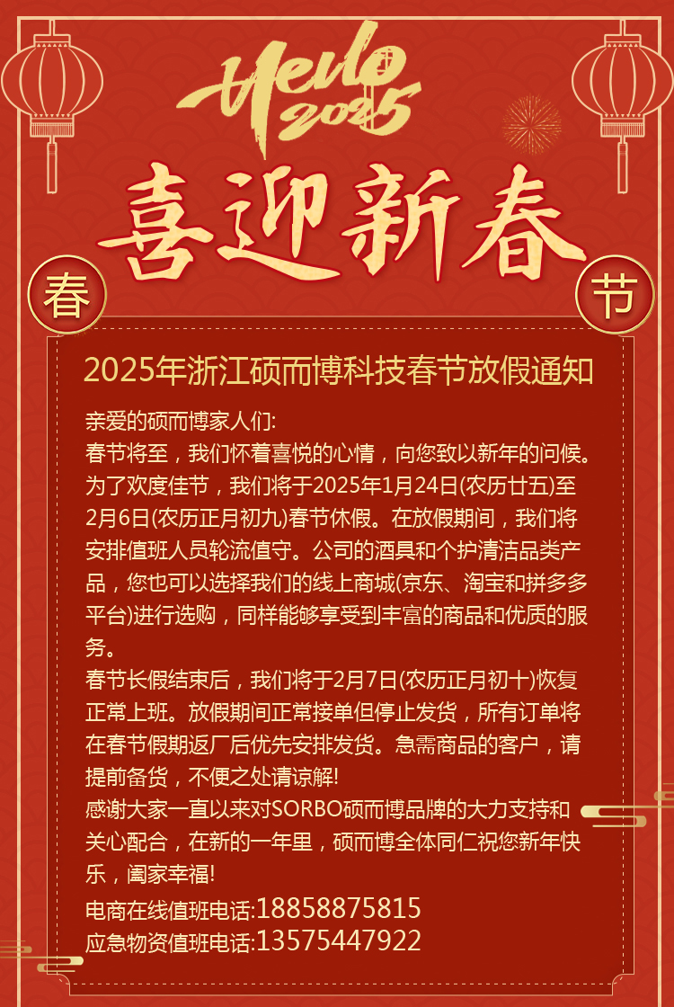 2025年浙江碩而博科技春節(jié)放假通知